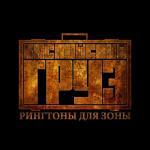 album image Сосед Рингтоны для зоны