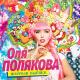 Оля Полякова - Люли