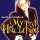 Алёна Апина feat. Мурат Насыров - Лунные ночи (feat. Мурат Насыров)