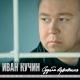 Иван Кучин - Цветет сирень