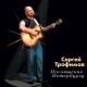 Трофим - Я скучаю по тебе