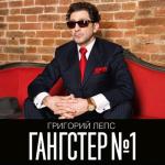 album image Небо на ладони Гангстер №1