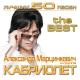 Александр Марцинкевич, Кабриолет - Цепи