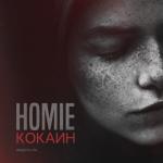 album image homie - дура(rmx kennady x reebok) Кокаин, Часть 1