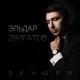 [muzmo.ru] Элдар Далгатов - замуж выйди за меня [muzmo.ru]