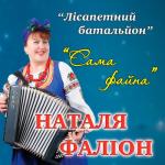 album image Cама файна Сама файна