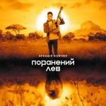 album image Вона (2016) Поранений Лев