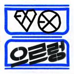 album image Wolf (Korean Version) The 1st Album 'XOXO' (Repackage)