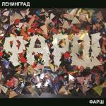 album image Дорожная Фарш