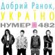 Нумер 482 - Добрый ранок, Україно