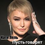 album image Пусть говорят Пусть говорят - Single