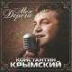 Константин Крымский - Моя дорога (из к/ф "Цыган")