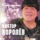 Королев Виктор - Ты очень красива