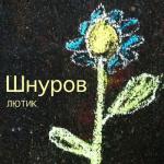 album image Ты охуительна Лютик