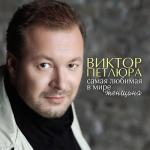 album image Там где клен шумит Самая любимая в мире женщина