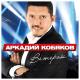 Аркадий Кобяков - Постой