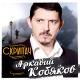 A. Kobiakov - A Ty Takaja Kak Liod