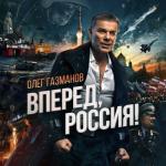 album image Олег Газманов Вперёд, Россия