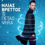 album image Kαι Πετάω Ψηλά Kai Petao Psila