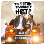 album image Ты готов услышать нет? Ты готов услышать нет? (feat. Kristina Si) - Single