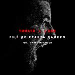 album image Еще до старта далеко Ещё до старта далеко (feat. Павел Мурашов) - Single