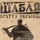 Гурт Шабля - Лірична