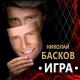 Николай Басков - Обниму тебя