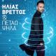 Ilias Vrettos - Den Pan Na Lene