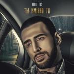 album image Сеньерита Ты именно та