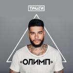 album image Ключи От Рая Олимп