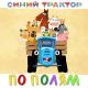 gachi - Кожаный трактор