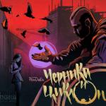 album image Пепел Черника и циклоп