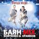 Баян Микс - Lezginka
