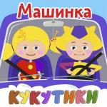 album image Машинка МАШИНКА