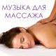 Музыка для Массажа Расслабляющая - Завораживает