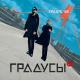 Градусы - Градус 100 (Nejtrino & Baur Radio Mix)