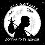 album image Oxxxymiron Признаки жизни miXXXtape II: Долгий путь домой
