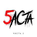 album image Я почти погиб Баста 5, Часть 2