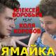 Алексей Воробьёв feat. Коля Коробов - Ямайка (feat. Коля Коробов)