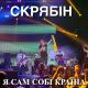 Скрябін - Сука-війна
