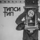 SABOTAGE - Типси Тип feat. MiyaGi & Эндшпиль Красота (feat. MiyaGi & Эндшпиль)