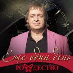 album image Не живите с нелюбимыми Ещё один день