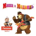 album image Песня про варенье Маша и Медведь. Песенки, Часть 1