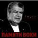Бока - Звенит звонок