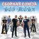 Сборная Союза - Падали, но поднимались