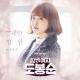 Jeong Eun JI - You're My Garden