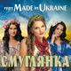 Гурт Made In Ukraine - Катюша (Героям АТО)