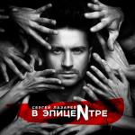 album image Сергей Лазарев - Lucky Stranger В Эпицентре