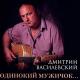 Дмитрий Василевский - Одинокий мужичок(2007) - 02.В созвездии рыб