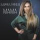 Uragan Muzik ★❤★ Zarina-Tilidze-Mama-2014 - Mama-2014